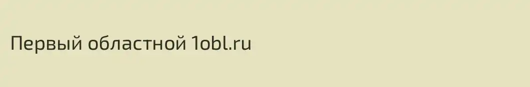 Первый областной 1obl.ru